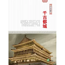 千古都城