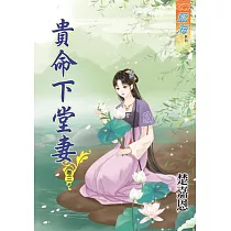 貴命下堂妻․卷三