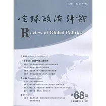 全球政治評論第68期108.10