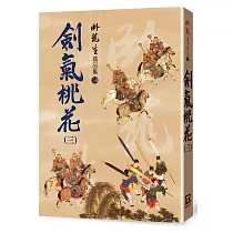 劍氣桃花(三)【精品集】