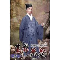 王爺萬歲12