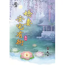 嬌妻安宅有術‧卷四