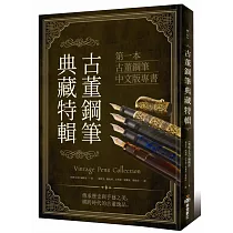 古董鋼筆典藏特輯(首刷限定贈品)