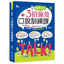 偷吃步!3招強效口說訓練課