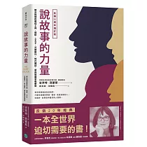 說故事的力量(長銷20周年增訂版)：解決問題、發揮影響力的最佳工具，微軟、NASA、華府智庫爭相學習