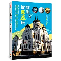 歐洲從東邊玩：歐洲人的旅遊天堂波羅的海三小國、德東、波蘭、捷奧匈金三角，安全×超值×好吃×好玩，小資族也可以輕鬆上路!