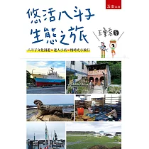 悠活八斗子生態之旅