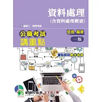 公職考試講重點【資料處理(含資料處理概要)】三、四等