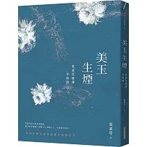 美玉生煙：葉嘉瑩細講李商隱