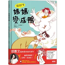 媽媽變成鴨：鄧惠文給孩子的情緒成長繪本2 (附故事朗讀QRcode+鄧醫師私房情緒祕方影音QRcode)