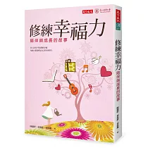 修練幸福力：陪伴與成長的故事