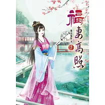 福妻高照(一)