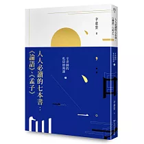 人人必讀的七本書：《論語》、《孟子》辛老師的私房經典課(1)