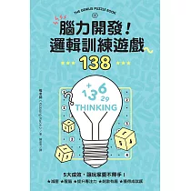 腦力開發!邏輯訓練遊戲138