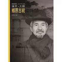 蓬萊.大觀.鄉原古統(附DVD)