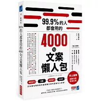99.9%的人都會用的4000句文案懶人包