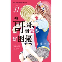 被哥哥溺愛得好困擾 11完