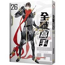 全職高手26 最強的對手，最好的朋友 end(新裝版)