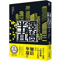 博客來 半澤直樹系列5 阿萊基諾與小丑