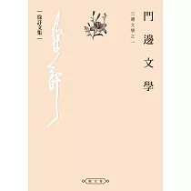 門邊文學：三邊文學之二