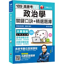 2020收錄最新試題及詳解 政治學(含概要)關鍵口訣+精選題庫[高普考/地方特考/調查局/國安局][贈學習診斷測驗]