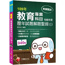 教育專業科目歷年試題解題聖經(十三)108年度〔教師甄試〕