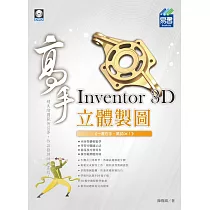 Inventor 3D 立體製圖 高手