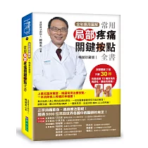 【全彩應用圖解】常用局部疼痛關鍵按點全書 [暢銷珍藏版]