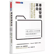 專案管理革命