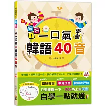 安妞!一口氣學會韓語40音(25K+MP3)