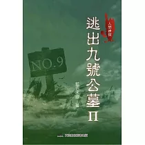 逃出九號公墓II ：人間煉獄