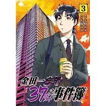 金田一37歲之事件簿 3