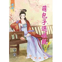 萌包子選娘親.卷四【完】