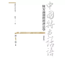 中國特色話語：陳安論國際經濟法學 第一卷 上冊(修訂版)
