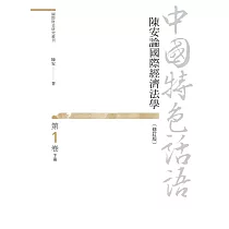 中國特色話語：陳安論國際經濟法學 第一卷 下冊(修訂版)