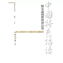 中國特色話語：陳安論國際經濟法學 第三卷 下冊