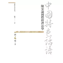 中國特色話語：陳安論國際經濟法學 第四卷 下冊