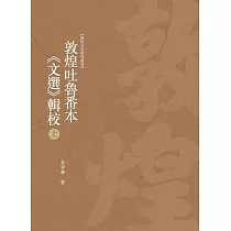 敦煌吐魯番本《文選》輯校 上冊