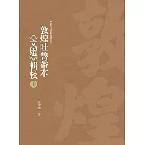 敦煌吐魯番本《文選》輯校 中冊