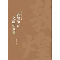 敦煌語言文獻研究 上冊