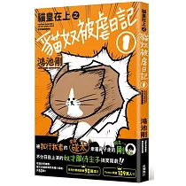 貓皇在上之貓奴被虐日記 1