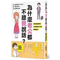 為什麽老公都不聽我說話? 專科醫師解開夫妻溝通不良的關鍵報告 全