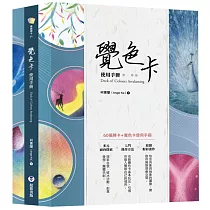 覺色卡使用手冊(中英對照+附60張覺色卡)
