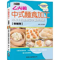 中式麵食加工(發麵類)乙丙級技術士技能檢定學術科突破(含共同科試題本)(第二版)