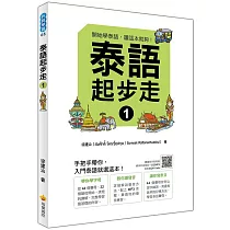 泰語起步走1(隨書附作者親錄標準泰語發音+朗讀MP3、音檔QR Code)