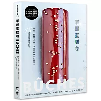 華麗蛋糕卷：BÛCHES!鏡面×翻糖×千層×冰霜等經典法式技法X45道星級蛋糕卷配方