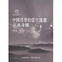 中國哲學的當代議題：氣與身體