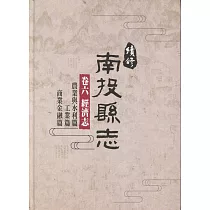 續修南投縣志 卷六 經濟志(精裝)(附光碟)