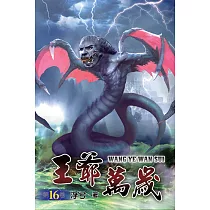王爺萬歲16