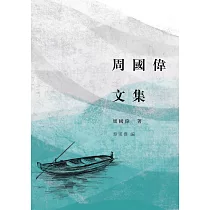 周國偉文集